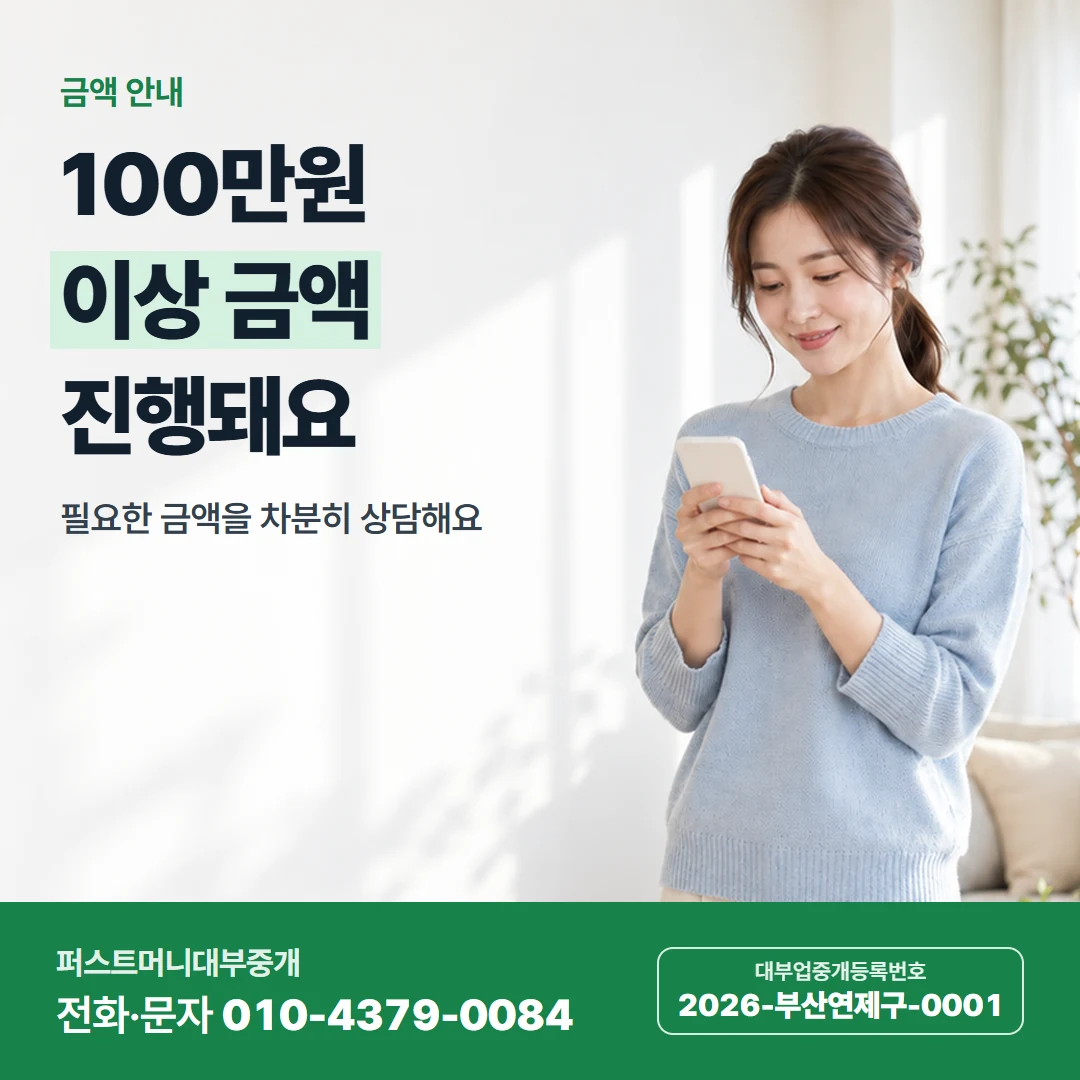 퍼스트머니 카드뉴스 1 — 금액 안내, 100만원 이상 금액 진행돼요