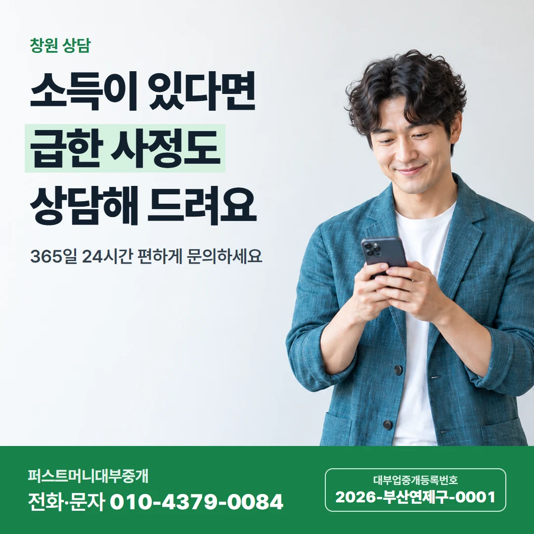 퍼스트머니 카드뉴스 4 — 창원 상담, 소득이 있다면 급한 사정도 상담해 드려요