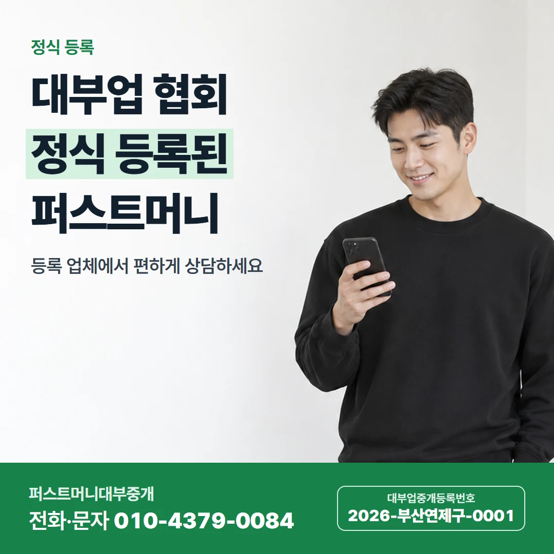 퍼스트머니 카드뉴스 7 — 정식 등록, 대부업 협회 정식 등록된 퍼스트머니